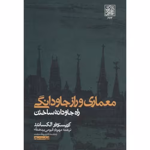 کتاب معماری راز جاودانگی