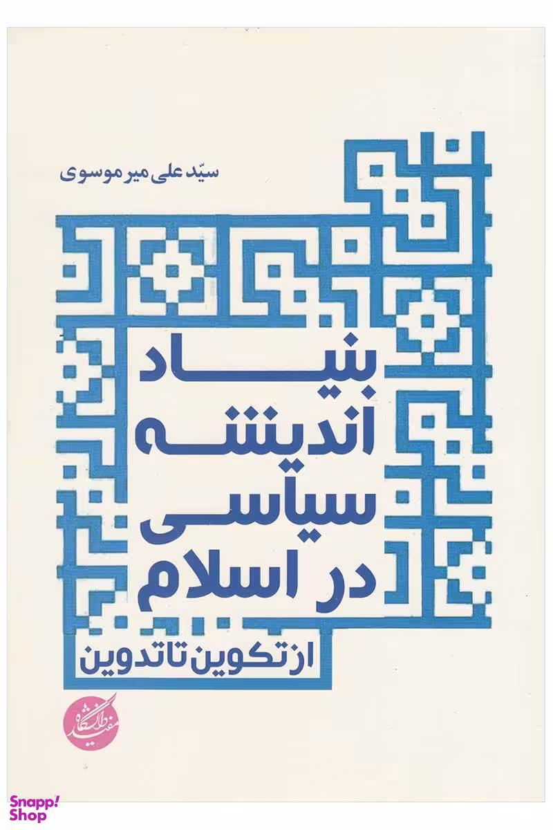 بنیاد اندیشه سیاسی در اسلام