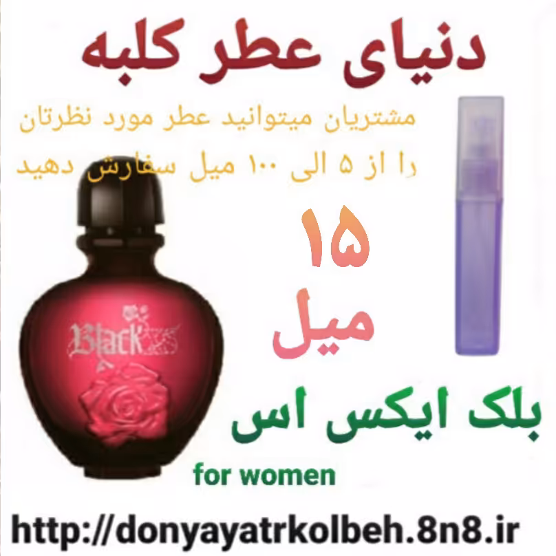 عطر بلک ایکس اس  15 میل