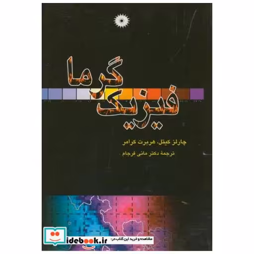 فیزیک گرما