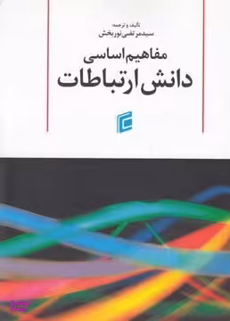 مفاهیم اساسی دانش ارتباطات