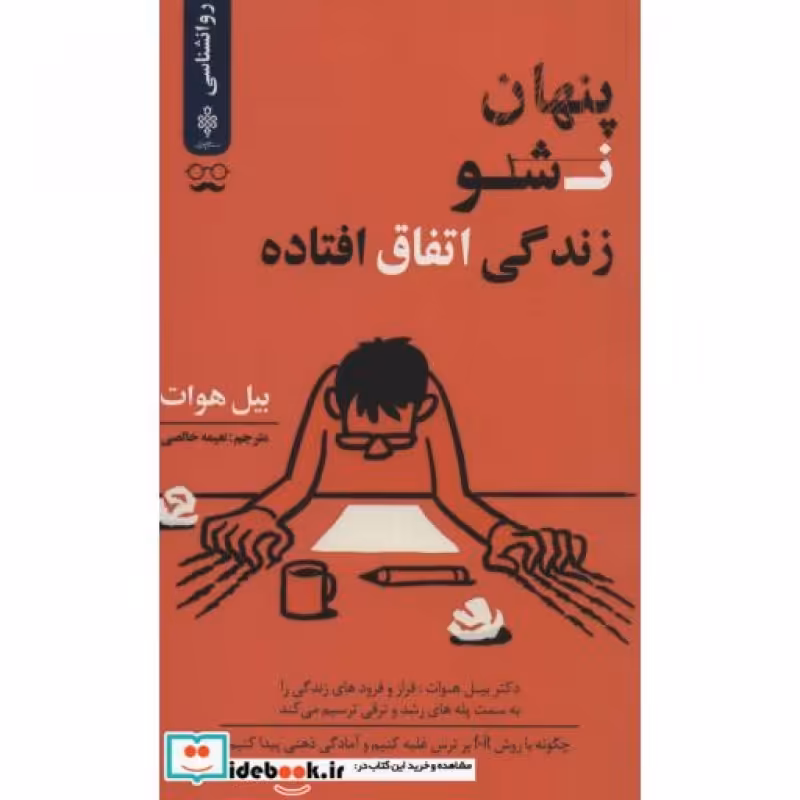 کتاب پنهان نشو زندگی اتفاق افتاده