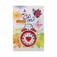 010721-کتاب ازدواجم دیر شد انتشارات نورالزهرا