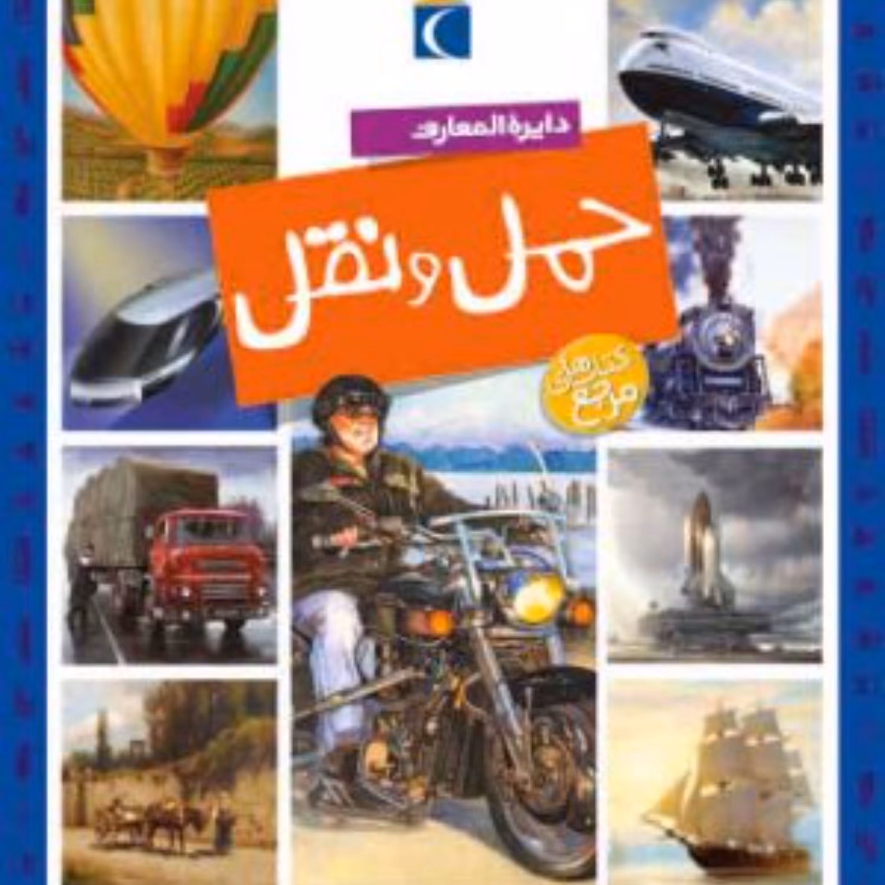 دایرت المعارف حمل ونقل
