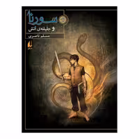 کتاب سورنا و جلیقه آتش (جلد اول) به قلم مسلم ناصری از انتشارات افق