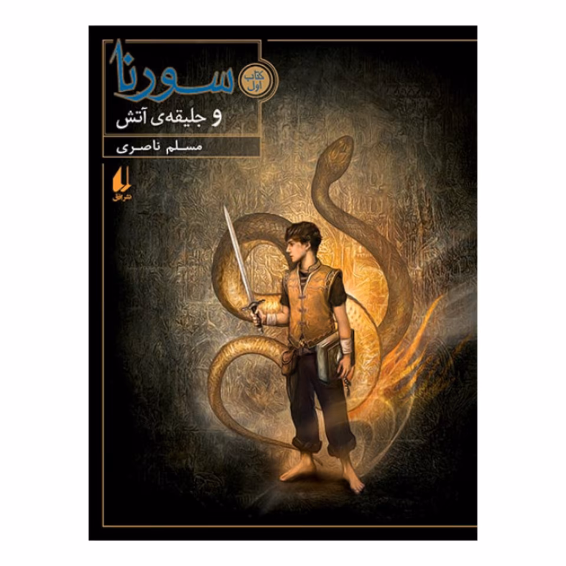 کتاب سورنا و جلیقه آتش (جلد اول) به قلم مسلم ناصری از انتشارات افق