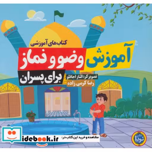 کتاب کتاب های آموزشی آموزش وضو و نماز (برای پسران) اثر رضا کرمی زاده