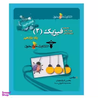 کتاب پرسش های چهارگزینه ای فیزیک 2 یازدهم رشته تجربی اثر محسن قرقچیان و محمدرضا خوش‌سیما انتشارات خوشخوان