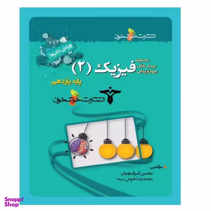 کتاب پرسش های چهارگزینه ای فیزیک 2 یازدهم رشته تجربی اثر محسن قرقچیان و محمدرضا خوش‌سیما انتشارات خوشخوان