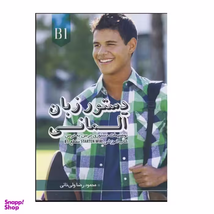 کتاب دستور زبان آلمانی Starten Wir B1 اثر محمودرضا ولی‌خانی انتشارات هدف نوین