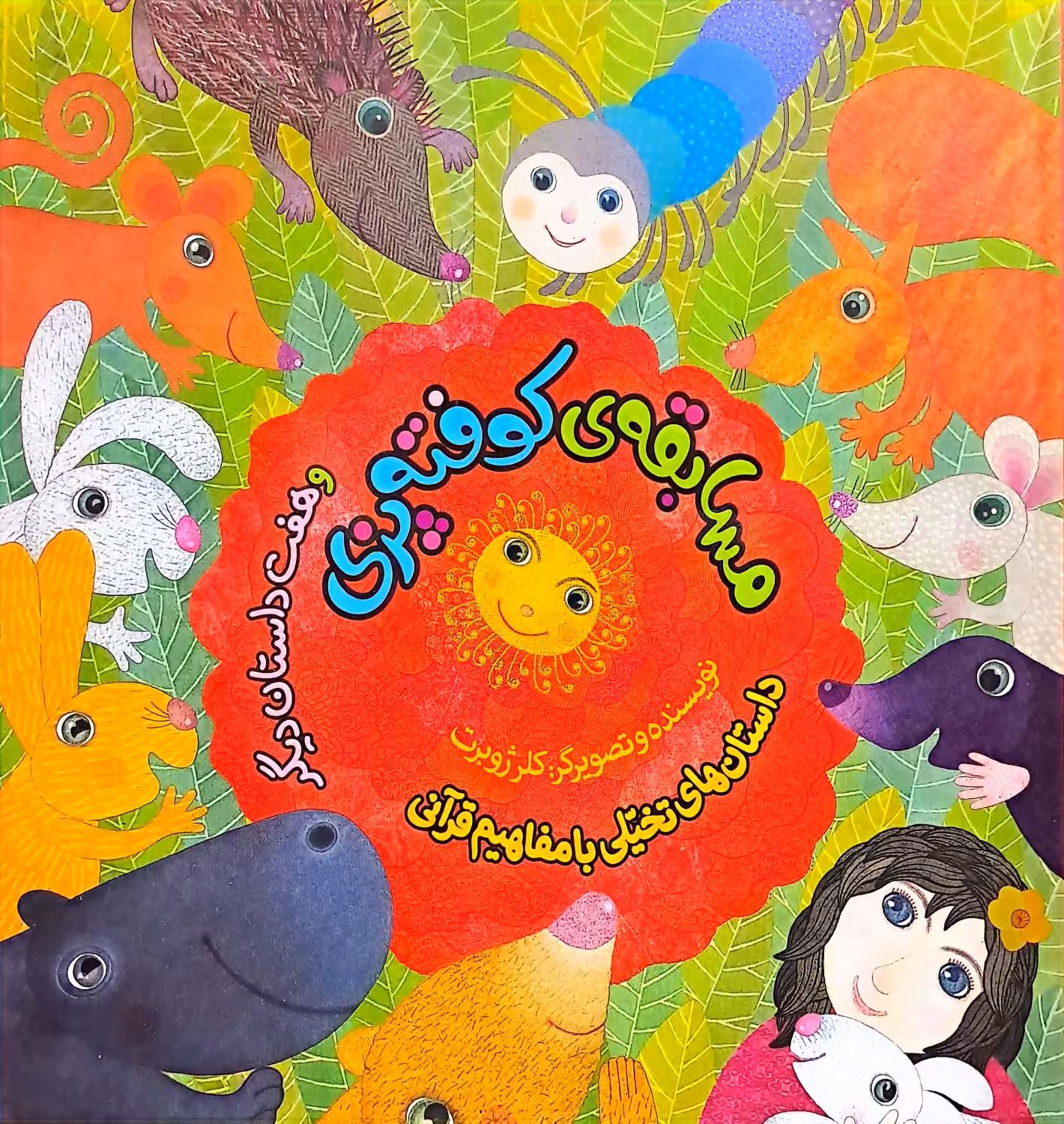 کتاب داستان‌های تخیلی با مفاهیم قرآنی  کلرژوبرت  مجموعه هشت جلدی