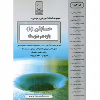 حسابان یازدهم بنی هاشمی خامنه