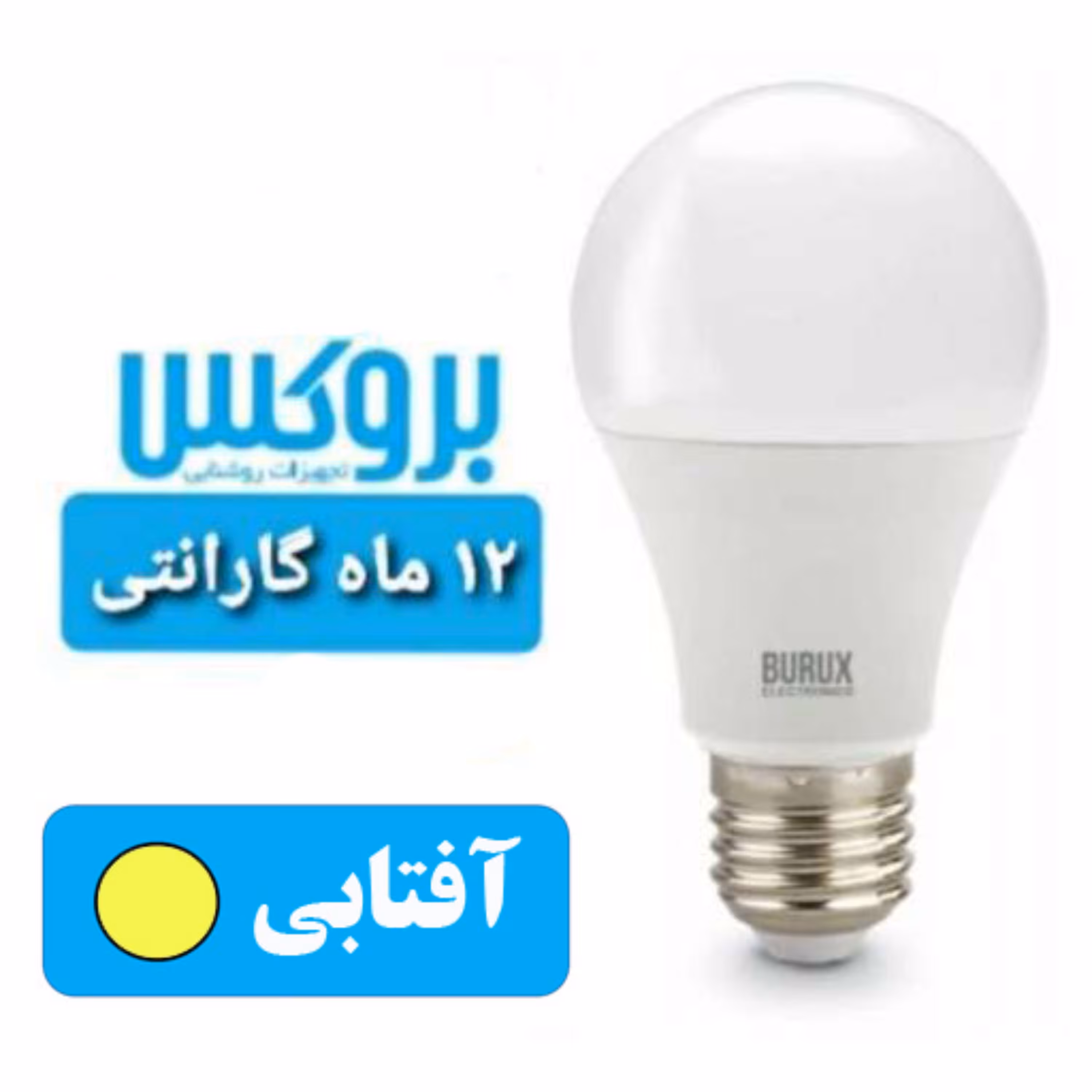 لامپ 10 وات آفتابی بروکس ال ای دی 12 ماه گارانتی