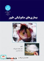 قیمت و خرید کتاب بیماری های متابولیکی طیور | ایده بوک