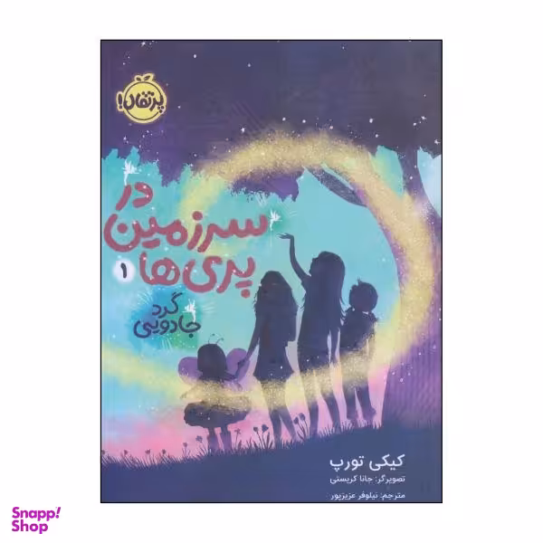 کتاب در سرزمین پری‌ها، گرد جادویی اثر کیکی تورپ انتشارات پرتقال جلد 1