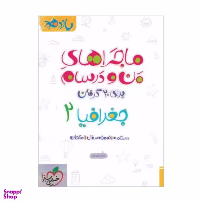کتاب ماجرا های جغرافیا یازدهم