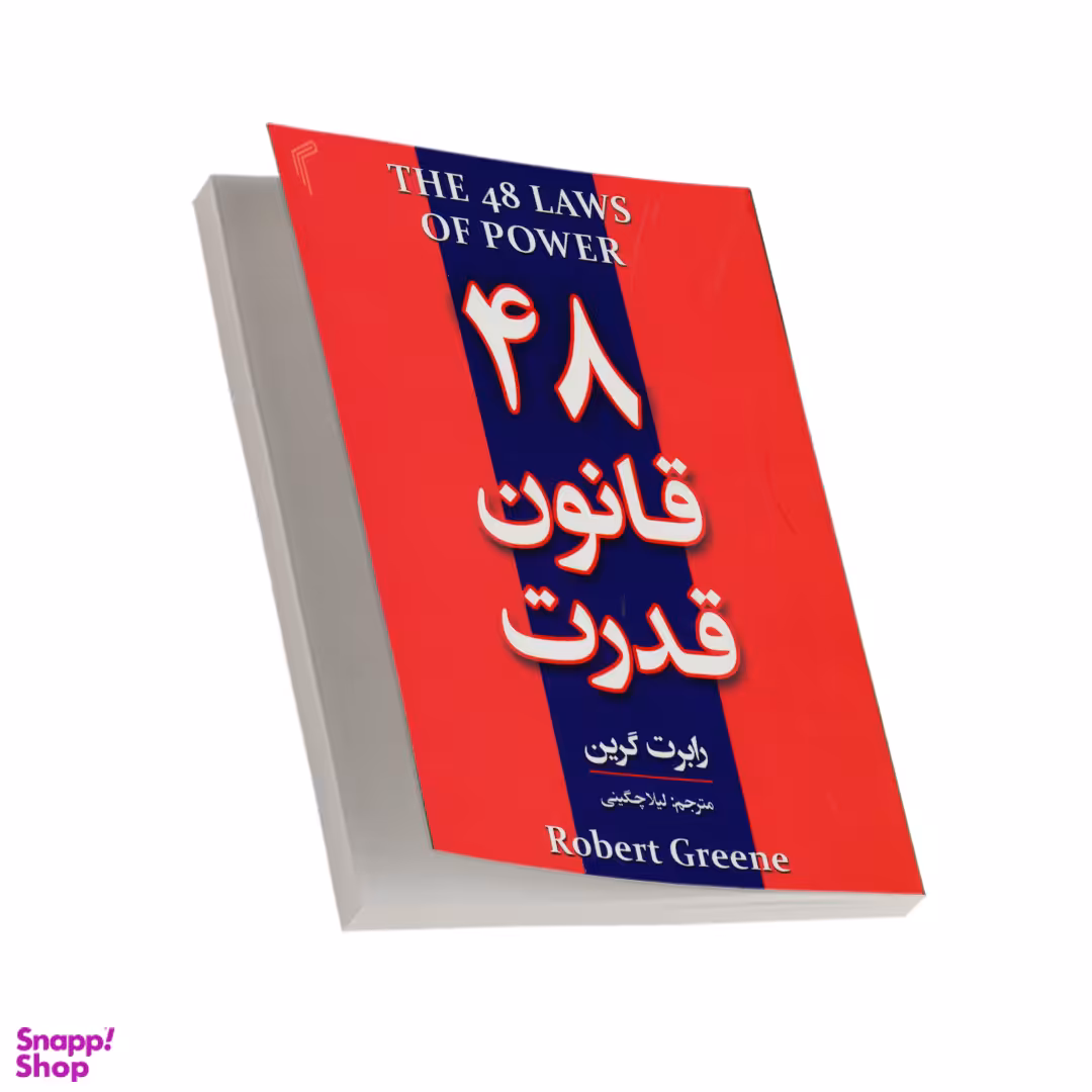 کتاب 48 قانون قدرت اثر رابرت گرین انتشارات تیموری