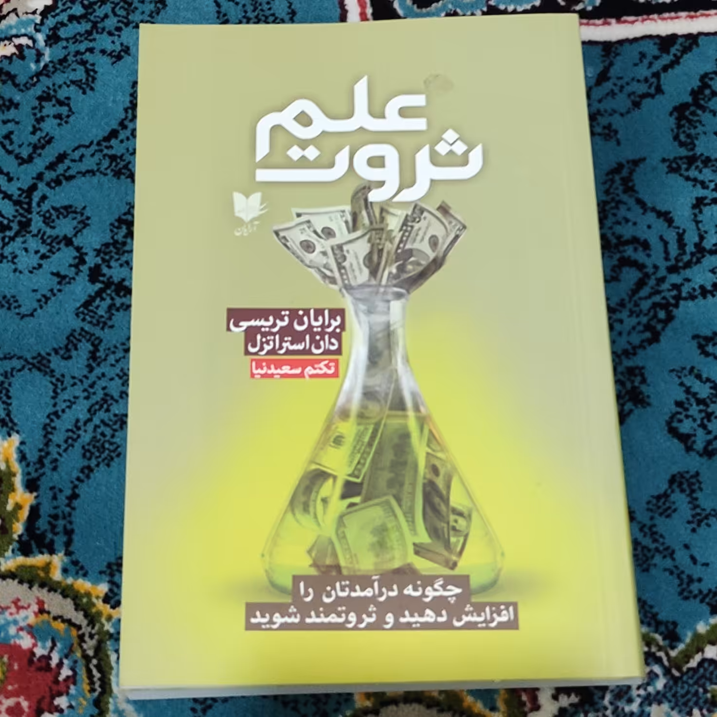 علم ثروت نوشته برایان تریسی و دان استراتزل