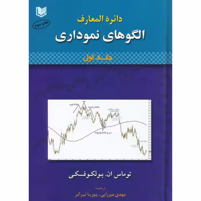 دائره المعارف الگوهای نموداری (2جلدی)