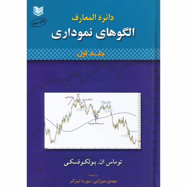 دائره المعارف الگوهای نموداری (2جلدی)
