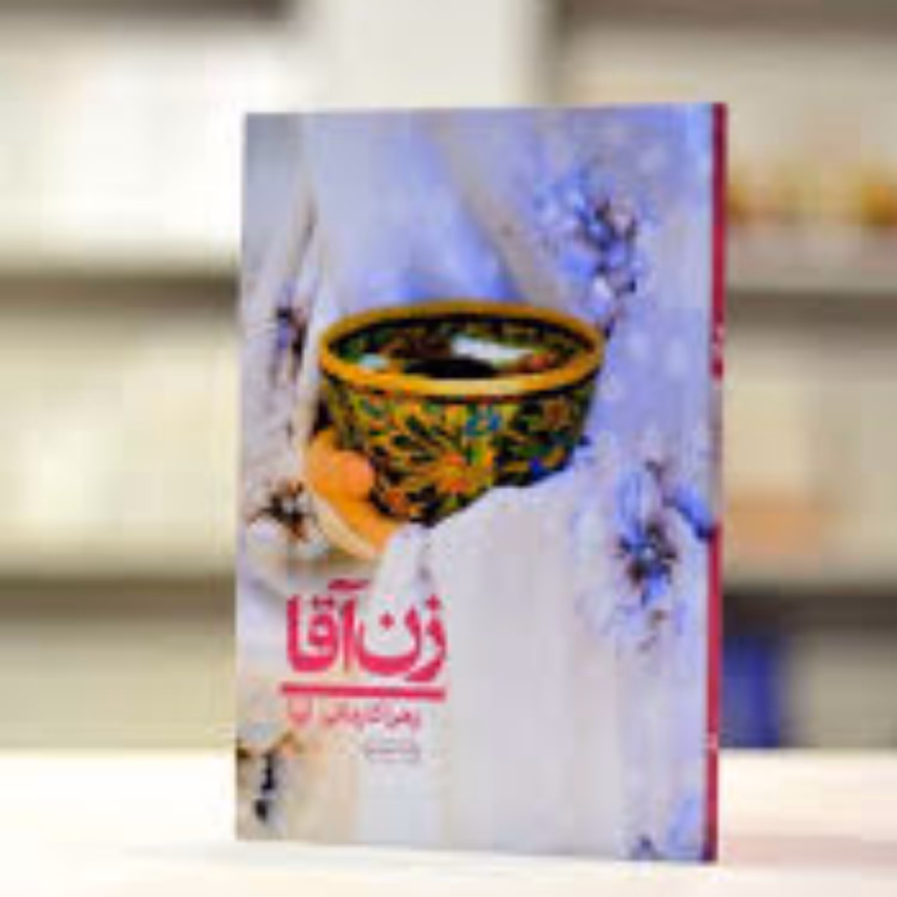 کتاب زن آقا