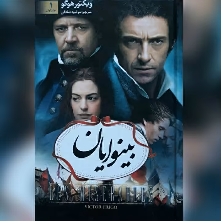 کتاب بینوایان دو جلدی