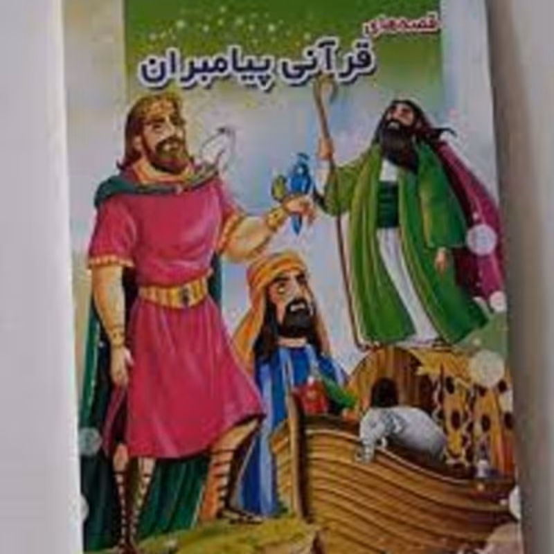 کتاب قصه های قرآنی پیامبران ویژه نوجوانان و جوانان
