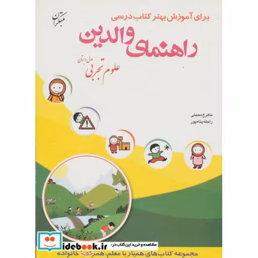کتاب راهنمای والدین (علوم تجربی اول دبستان) اثر ماهرخ محبتی-راحله پناه پور