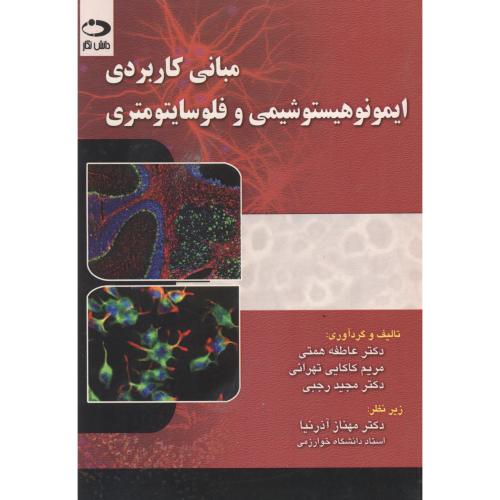 کتاب مبانی کاربردی ایمونوهیستوشیمی و فلوسایتومتری