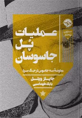 کتاب عملیات پل جاسوسان .رقعی.نشر خوب