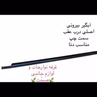 آبگیر بیرونی شرکتی  (اصلی)درب عقب سمت چپ مناسب دنا و سمند سورن