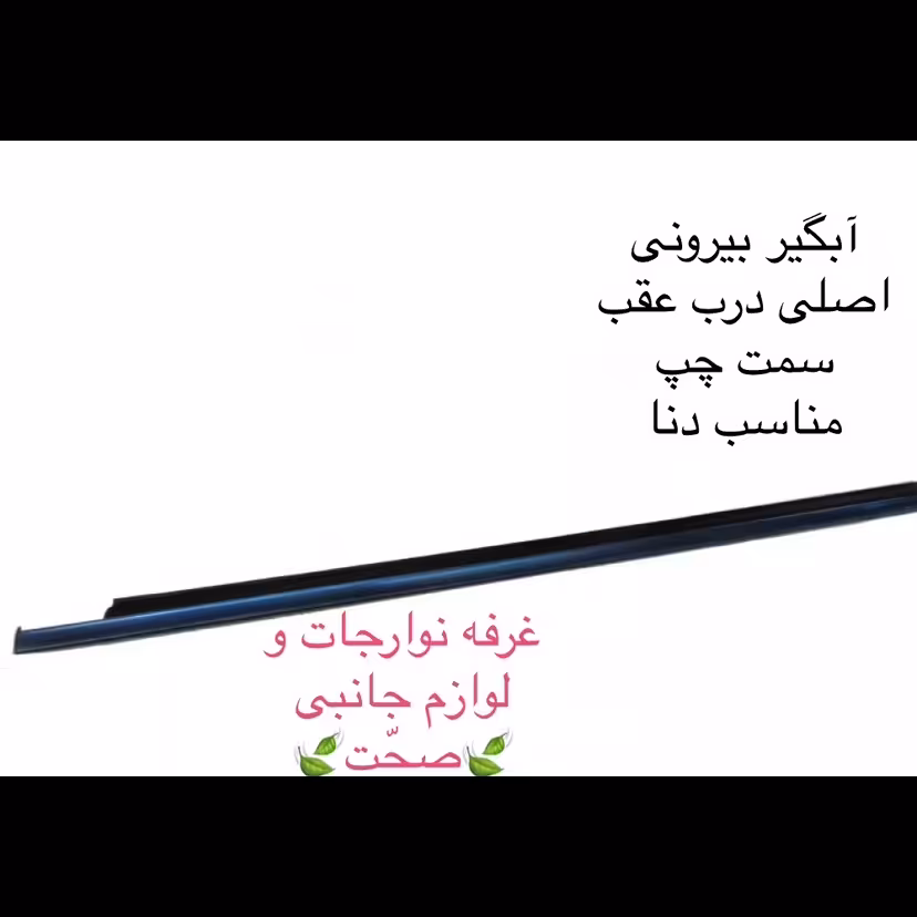آبگیر بیرونی شرکتی  (اصلی)درب عقب سمت چپ مناسب دنا و سمند سورن