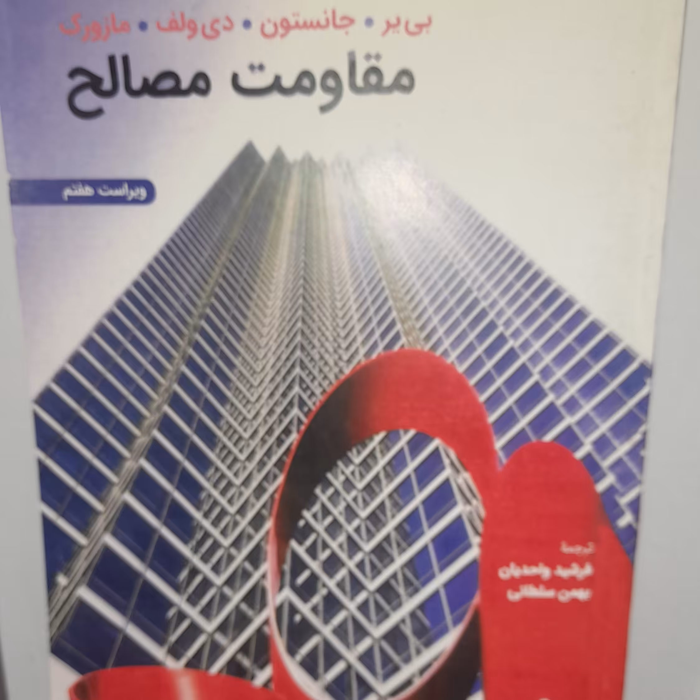 کتاب مقاومت مصالح اثر جانسون ترجمه فرشید واحدیان ویرایش هفتم