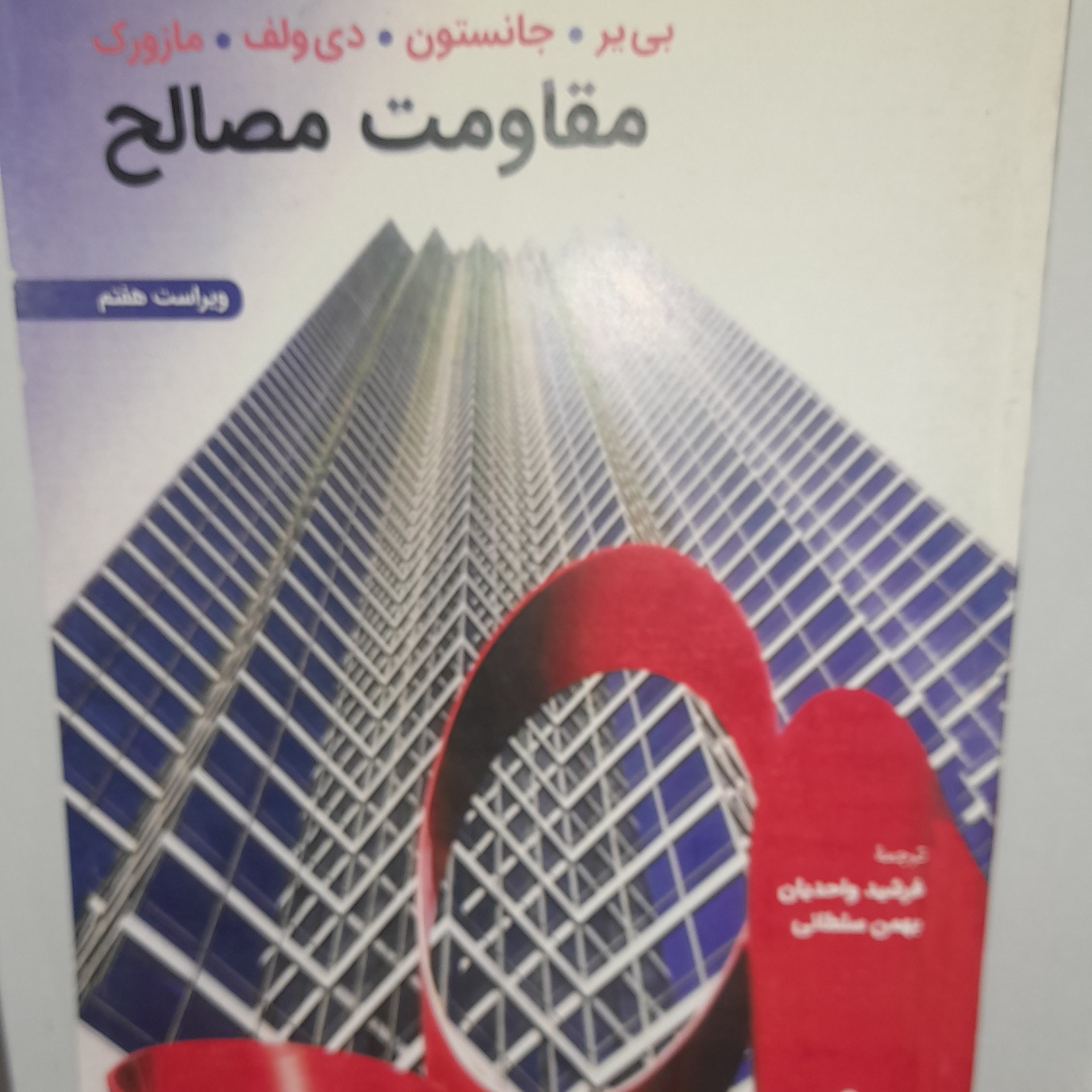 کتاب مقاومت مصالح اثر جانسون ترجمه فرشید واحدیان ویرایش هفتم