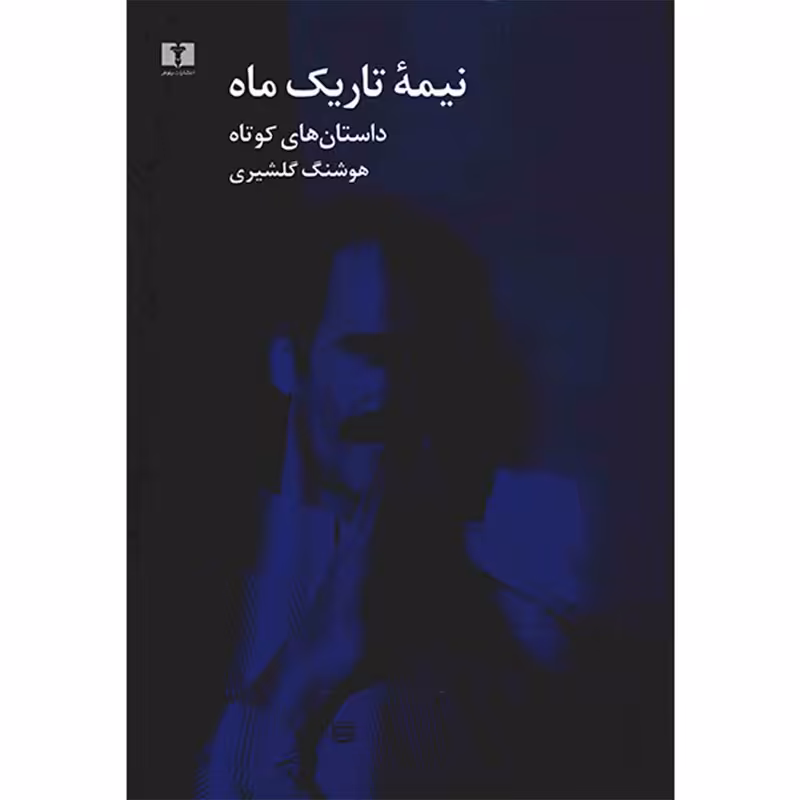 کتاب نیمه تاریک ماه اثر هوشنگ گلشیری