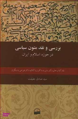 بررسی و نقدمتون سیاسی