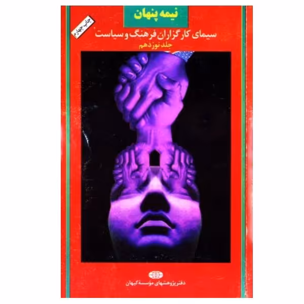 کتاب نیمه پنهان 19 جلد نوزدهم:سیمای کارگزاران فرهنگ و سیاست