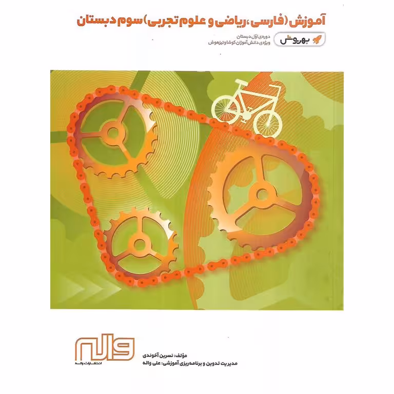 آموزش (فارسی، ریاضی و علوم تجربی) سوم (بهروش) واله