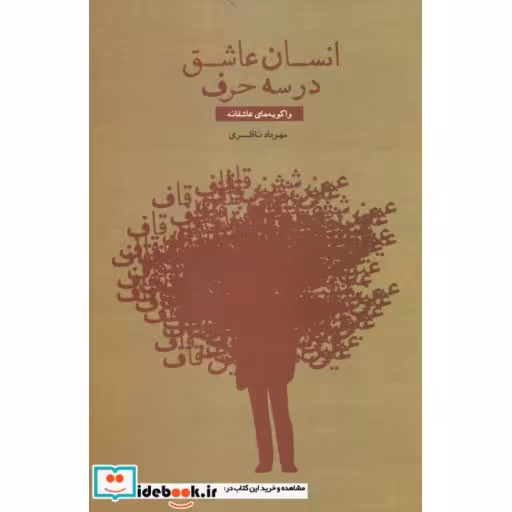 کتاب انسان عاشق در سه حرف (واگویه های عاشقانه) اثر مهرداد ناظری