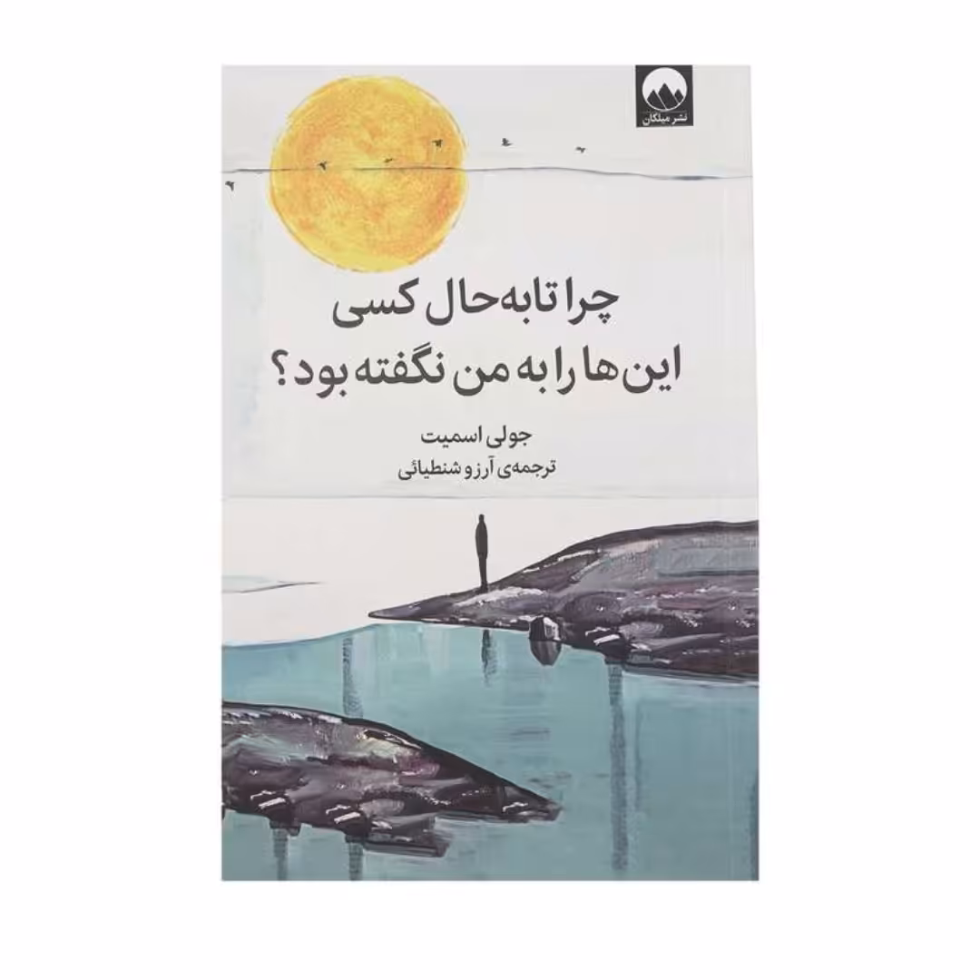 کتاب چرا تا به حال کسی این ها را به من نگفته بود  اثر جولی اسمیت نشر میلکان