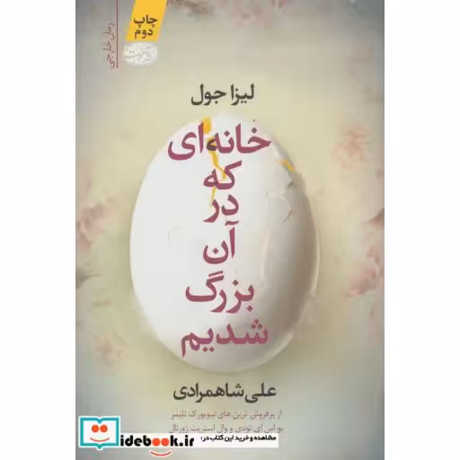 کتاب خانه ای که در آن بزرگ شدیم