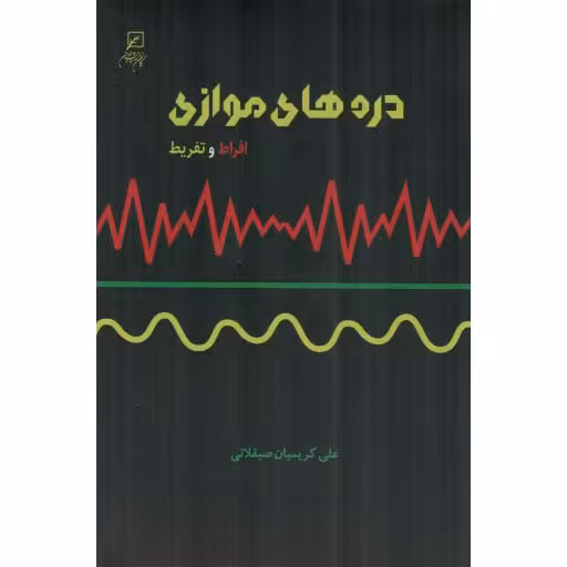 دره های موازی