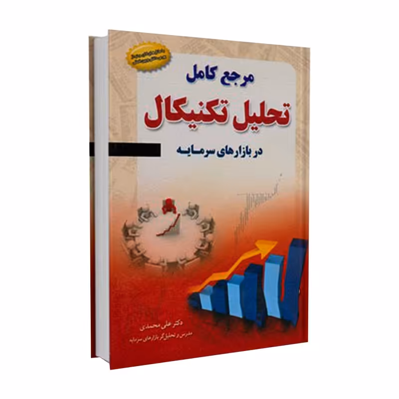 کتاب مرجع کامل تحلیل تکنیکال در بازارهای سرمایه اثر دکتر علی محمدی نشر مهربان