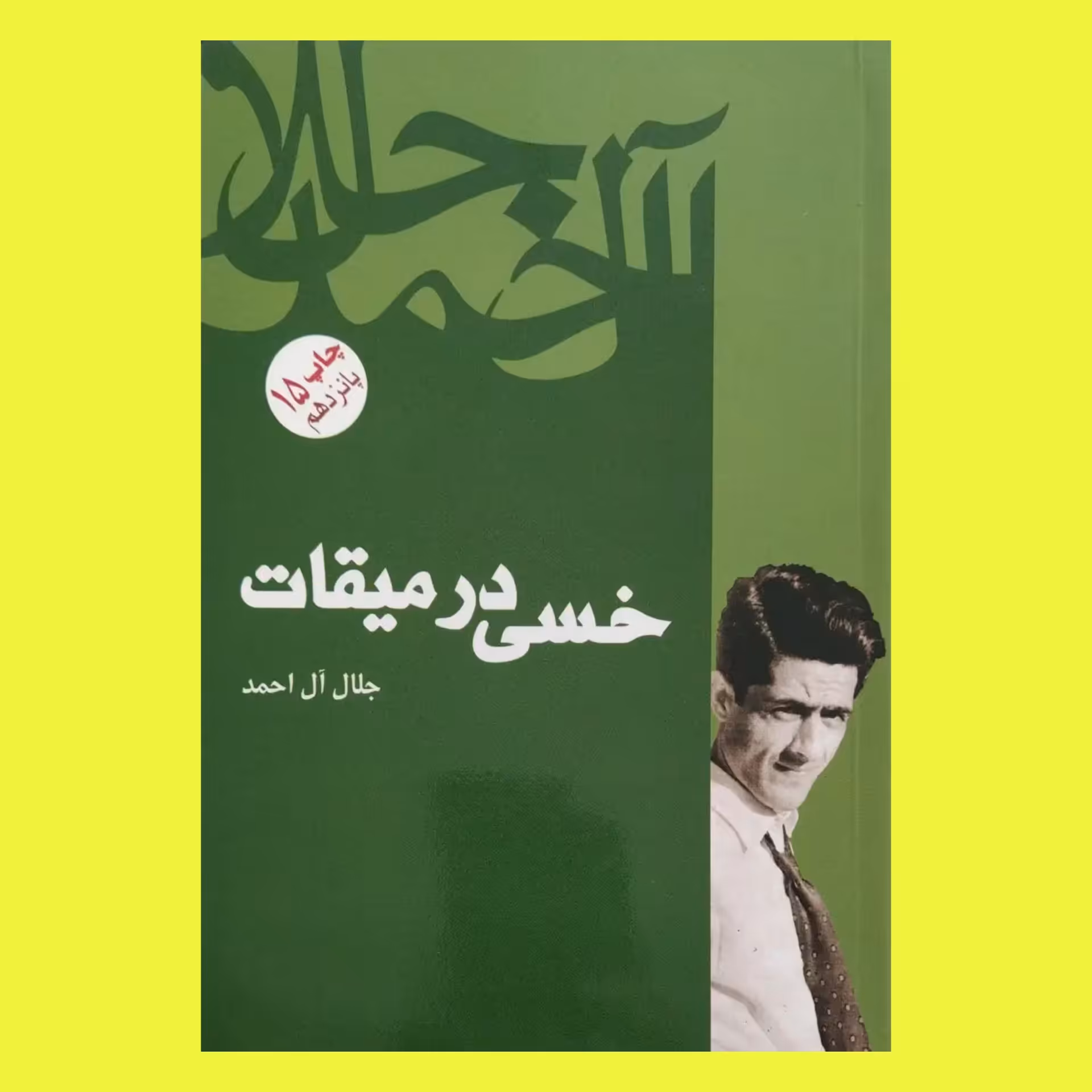 کتاب خسی در میقات (جلال آل احمد)