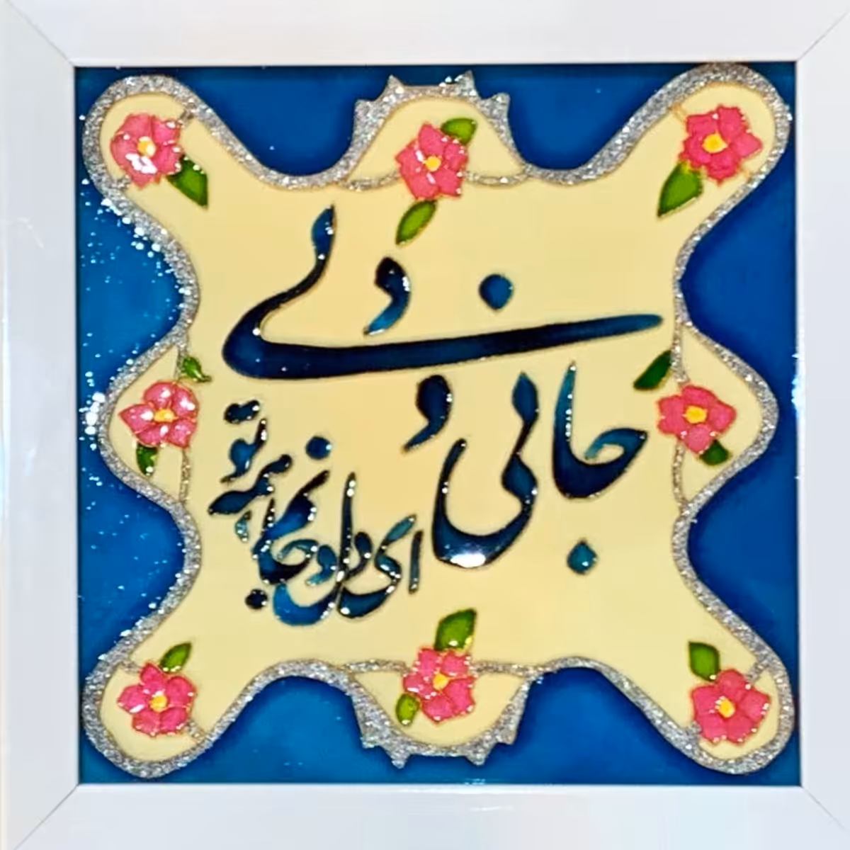 تابلو ویترای جانی و دلی ای دل و جانم همه تو