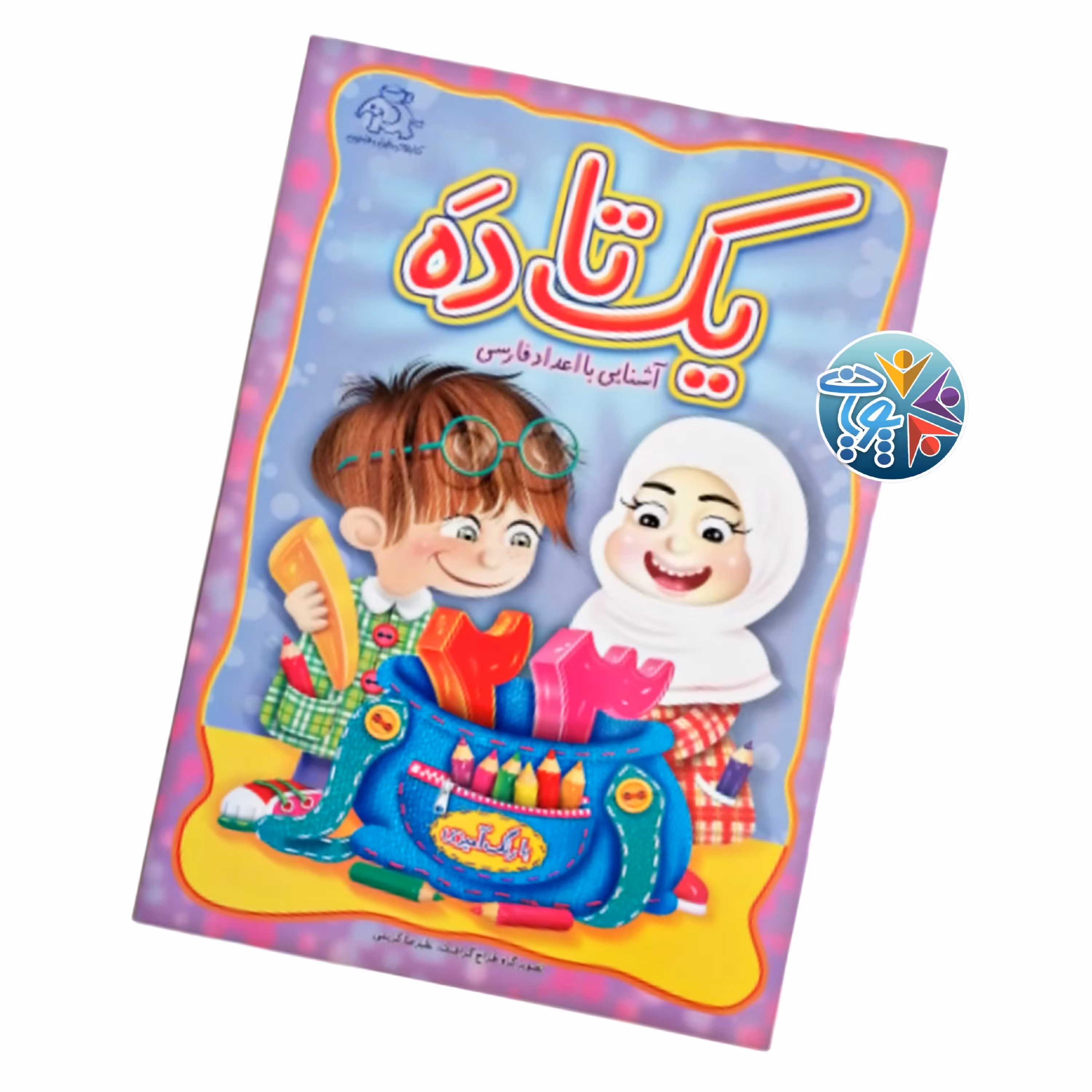 کتاب آموزشی" یک تا ده " جهت آشنایی کودکان با اعداد فارسی به همراه رنگ آمیزی