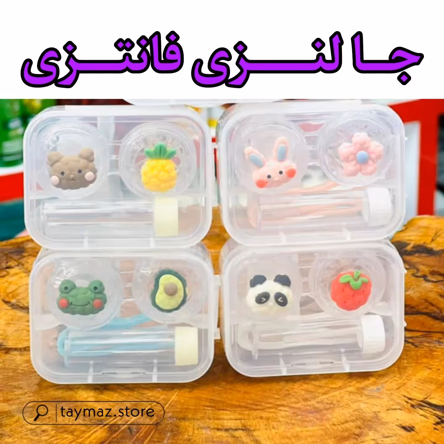 پک 4 تیکه جا لنزی طرح فانتزی با جلد تلقی