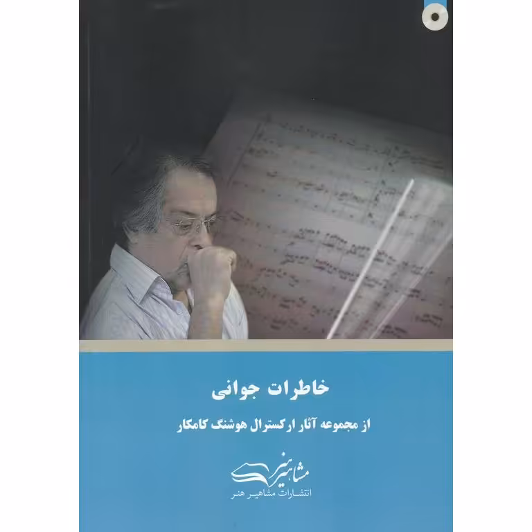 خاطرات جوانی (همراه با CD)