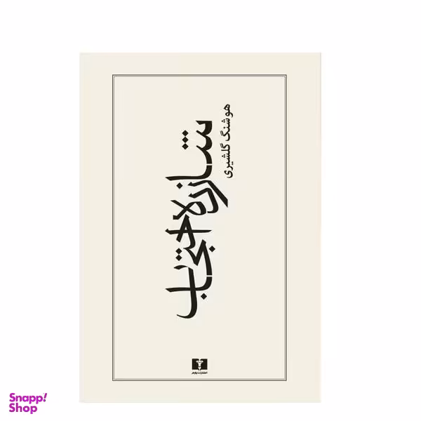 کتاب شازده احتجاب اثر هوشنگ گلشیری نشر نیلوفر