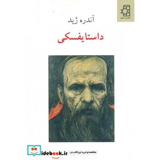 کتاب داستایفسکی اثر آندره ژید